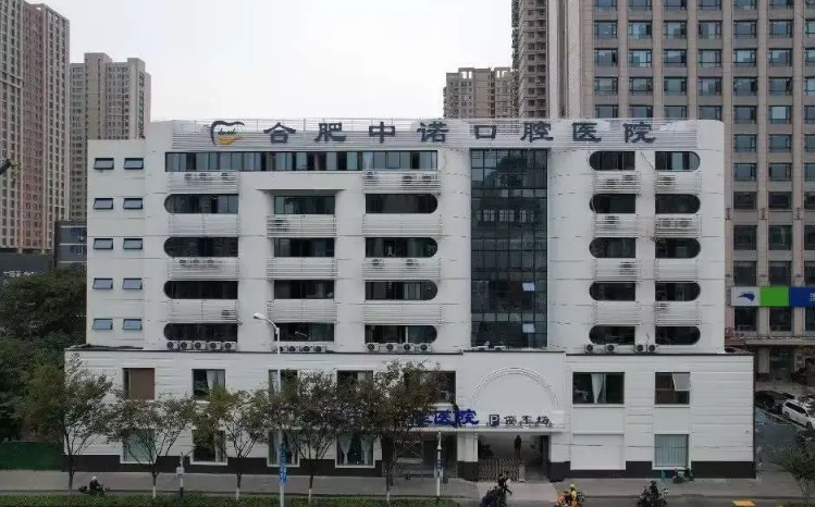 合肥中诺口腔医院