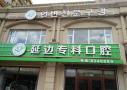 延边专科口腔门诊部-医院LOGO