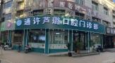 通许芦璐口腔诊所-医院LOGO