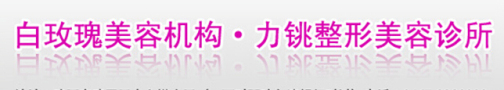 鸡西市白玫瑰力铫整形美容诊所-医院LOGO