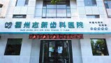 霍州志新齿科医院-医院LOGO