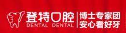 佛山登特口腔门诊部-医院LOGO