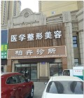 银川柏卉医疗美容诊所-医院LOGO