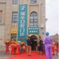 克拉玛依瑞华口腔门诊部-医院LOGO