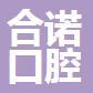 深圳合诺口腔门诊部-医院LOGO