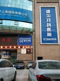兰州德尔牙科门诊部-医院LOGO