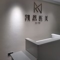 龙岩凯恩靓莅医疗美容诊所-医院LOGO
