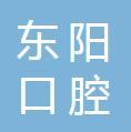 广州东阳口腔门诊部