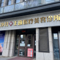 长春王巍医疗美容诊所-医院LOGO