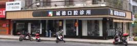揭阳诚德口腔诊所-医院LOGO