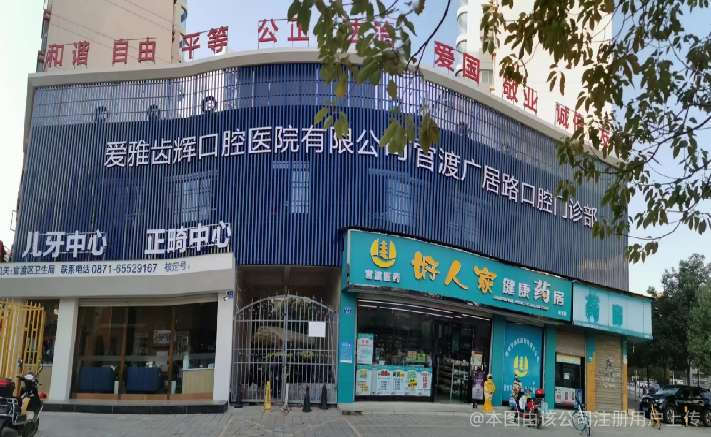 云南爱雅齿辉口腔医院