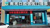株洲南光口腔张优门诊部-医院LOGO