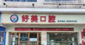 佛山好美口腔诊所-医院LOGO