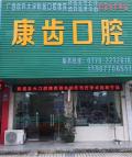 东兴容代康齿口腔门诊部-医院LOGO