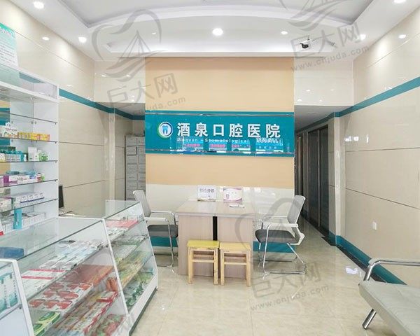酒泉口腔医院