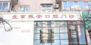 北京振安口腔门诊部-医院LOGO