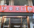 安徽芜湖伊莱美口腔医院-医院LOGO