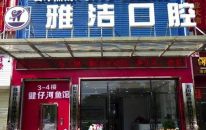 广西百色雅洁口腔诊所