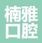 珠海楠雅口腔诊所-医院LOGO