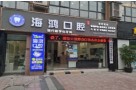 自贡海鸿口腔诊所-医院LOGO