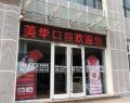 石家庄美年美华桥西口腔门诊部-医院LOGO