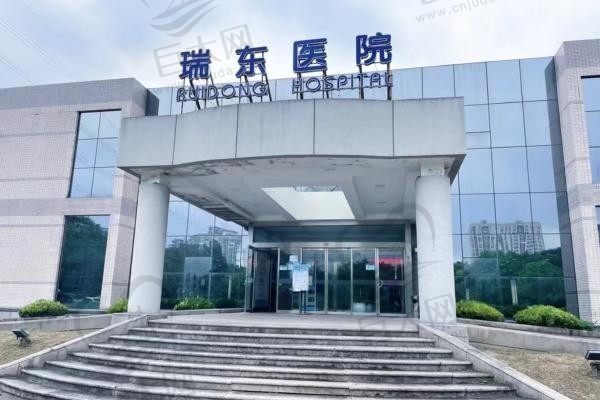 上海瑞东医院眼科