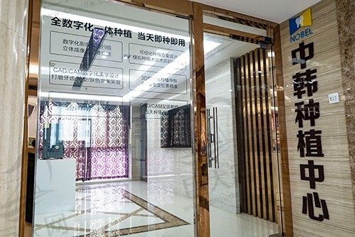 江苏淮安诺贝尔口腔医院