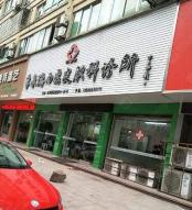 龙港李来德西医皮肤科诊所