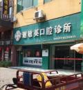 岳阳谢敏英口腔诊所-医院LOGO