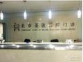 北京亚医口腔门诊部-医院LOGO