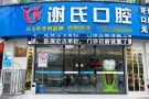 衡阳谢氏口腔门诊部-医院LOGO