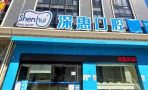 惠阳深惠口腔门诊部-医院LOGO