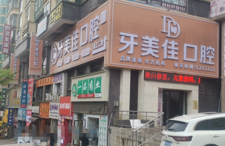 毕节大方牙美佳口腔门诊部