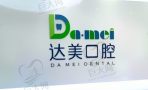 太原达美门诊管理有限公司晋阳街口腔门诊部-医院LOGO