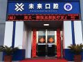 郑州未来口腔门诊部（郑东建正旗舰店）-医院LOGO