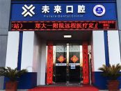 郑州未来口腔门诊部（郑东建正旗舰店）