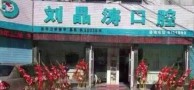 吉林刘晶涛口腔科诊所-医院LOGO