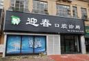 中山坦洲迎春口腔诊所-医院LOGO