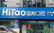 宝鸡渭滨海涛口腔门诊部