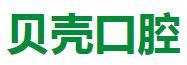 南阳贝壳口腔门诊部-医院LOGO