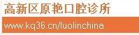 玉溪原艳口腔诊所-医院LOGO