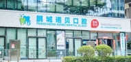 深圳鹏城诺贝口腔门诊部-医院LOGO