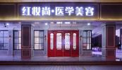 海口红妆尚医学美容医院（京华城院）-医院LOGO