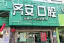 厦门齐安口腔门诊部-医院LOGO