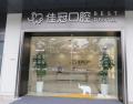 合肥佳冠口腔门诊部-医院LOGO