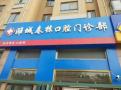 潍坊春栋口腔门诊部-医院LOGO