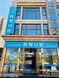 北京科智口腔医院-医院LOGO