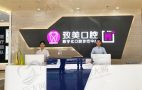 湛江致美口腔医院（赤坎总店）-医院LOGO
