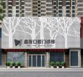 益阳齿友口腔门诊部-医院LOGO