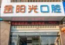 阜阳金阳光口腔门诊部-医院LOGO